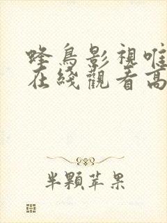 蜂鸟影视唯美篇在线观看高清免费播