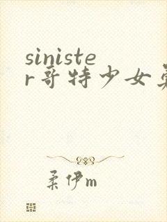 sinister哥特少女勇闯恶魔城动漫观看封面