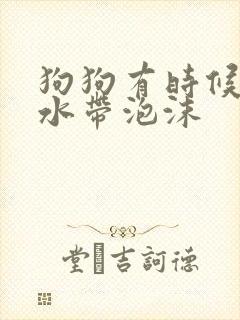 狗狗有时候吐黄水带泡沫封面