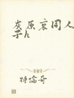 灰原哀同人污本子h