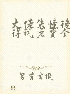 大佬失忆后只记得我免费全文阅读