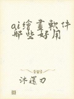 ai绘画软件有哪些好用