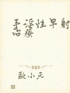 手淫性早射如何治疗