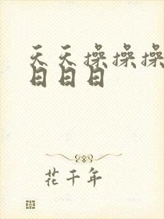 天天操操操天天日日日封面