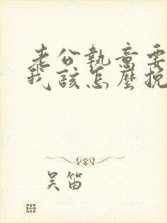 老公执意要离婚我该怎么挽救封面