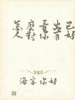 怎么看出已婚男人对你有好感封面