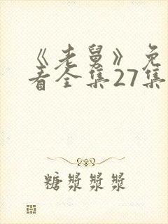 《老舅》免费观看全集27集