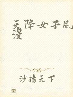 天降女子风车动漫