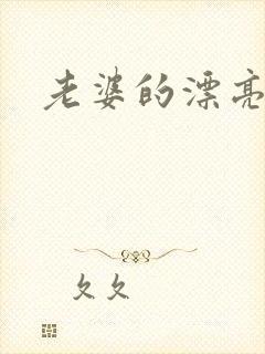 老婆的漂亮女儿