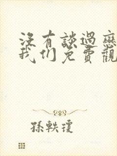 没有谈过恋爱的我们免费观看