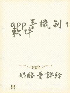 app手机制作软件