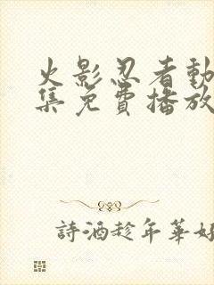 火影忍者动漫全集免费播放