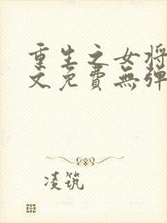 重生之女将星全文免费无弹窗封面