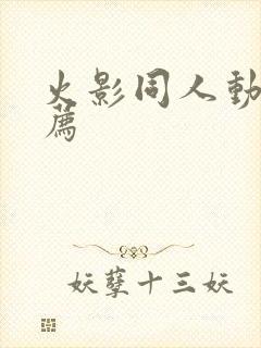 火影同人动漫推荐封面