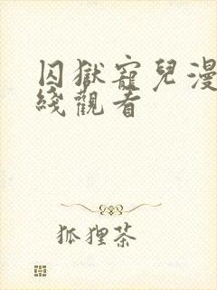 囚狱宠儿漫画在线观看