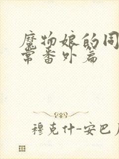 魔物娘的同居日常番外篇