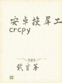 安卓投屏工具scrcpy