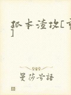 孤本渣攻[重生]