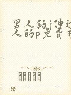 男人的j伸进女人的p免费视频