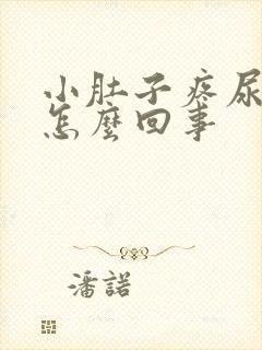 小肚子疼尿多是怎么回事