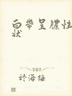 白带呈脓性黄色状