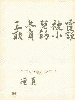 王冬儿被霍雨浩欺负的小说