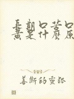 长期口苦口干尿黄是什么原因