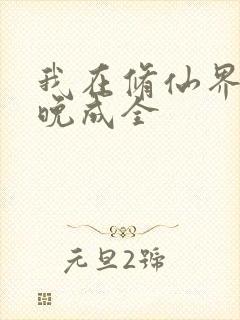 我在修仙界大器晚成全