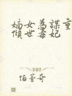 嫡女为谋重生之倾世毒妃