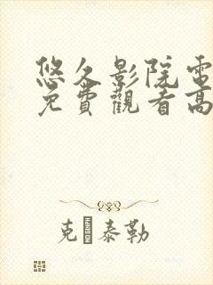 悠久影院电视剧免费观看高清