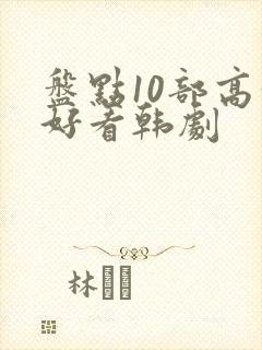 盘点10部高分好看韩剧