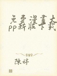 免费漫画大全app新版下载安装