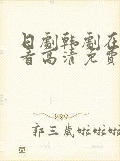 日剧韩剧在线观看高清免费