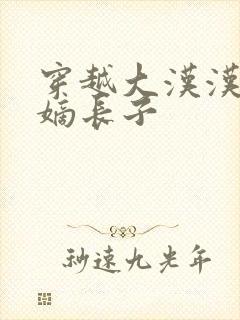 穿越大汉汉武帝嫡长子封面