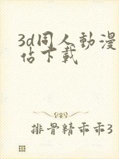 3d同人动漫网站下载