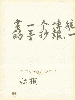 画一个传统节日的手抄报,一等奖封面