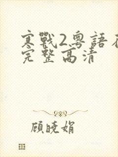 寒战2粤语在线完整高清