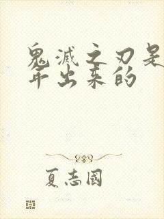 鬼灭之刃是几几年出来的