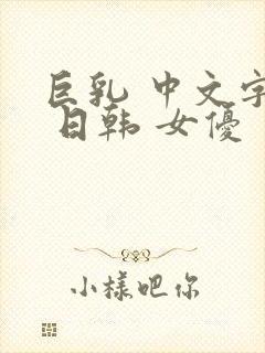 巨乳 中文字幕 日韩 女优封面