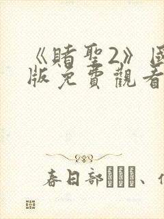 《赌圣2》国语版免费观看