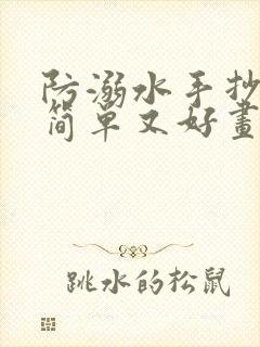 防溺水手抄报又简单又好画