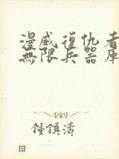 漫威复仇者联盟无限兵器库