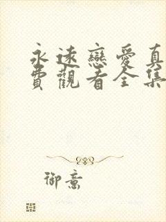 永远恋爱真美免费观看全集