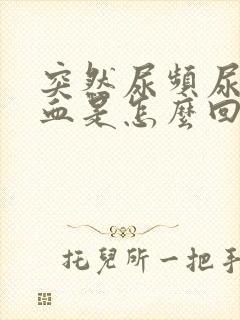 突然尿频尿痛尿血是怎么回事