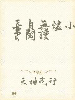 长月无烬小说免费阅读