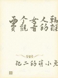 两个女人韩剧免费观看的推荐理由封面