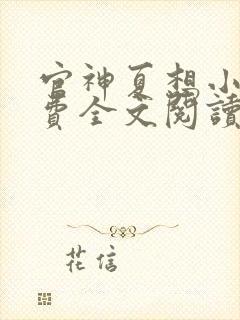 官神夏想小说免费全文阅读