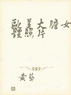 欧美大胆女性裸体照片