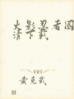 火影忍者国语高清下载封面