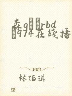森gかなrbd–974在线播放
